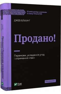 Джеб Блаунт. Продано! Перемови, укладання угод і отримання «так»